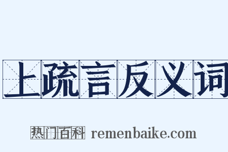 上疏言反义词是什么意思的图片